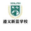 遵义市播州区新蓝学校