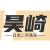 昊崎日本二手渔具