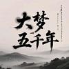 大梦五千年(历史人物传记)