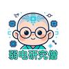 弱电研究僧