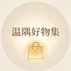 温隅好物集