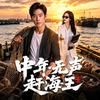天桥短剧宣发（站姐版）