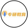 大连专研教育咨询有限公司