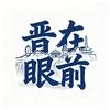 晋在眼前
