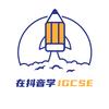在抖音学IGCSE