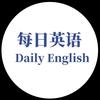 每日英语