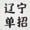 辽宁单招