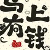 张付学