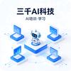 三千 AI 智慧