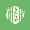 三文竹艺