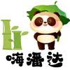嗨潘达