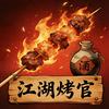 江湖烤官