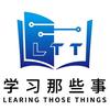 学习那些事