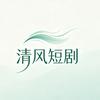 清风短剧