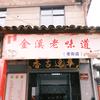 金溪老味道（老街店）