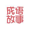 成语故事
