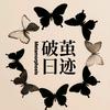 破茧日迹