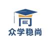 众学稳尚升学规划