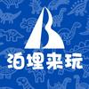 泊埋来玩