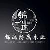 防腐木批发厂家--锦瑞