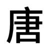 姜人唐