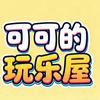可可的玩乐屋
