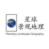 星球景观地理
