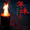年味儿倒计时