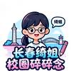 长春绮姐校圈碎碎念