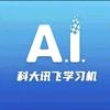 茶陵科大讯飞AI学习机小沈