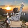 灵岚静悦