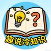 趣说冷知识