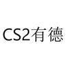 CS2有德国际搬砖