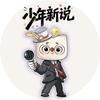 少年新说