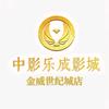 中影乐成影城（史家庄金威超市店）