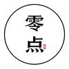 零点情感