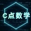C点数学