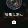 摄影后期社