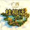 廖哥桂柳话