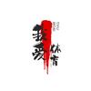 奋进体育魂