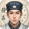 静眞