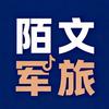 𝙈𝙉𝙈.陌文军旅
