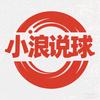 小浪说球