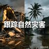 跟踪自然灾害