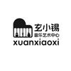 玄小锡音乐🎶（海岸城&八方汇）