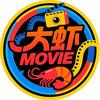 大虾MOVIE