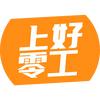 上好零工