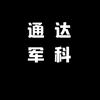 通达军科