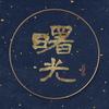 李曙光