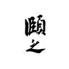 颐之